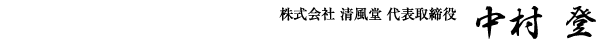 株式会社 清風堂 代表取締役 中村 登