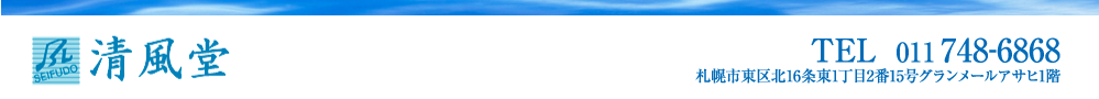 清風堂 TEL 011-748-6868 札幌市東区北16条東1丁目2番15号グランメールアサヒ1階