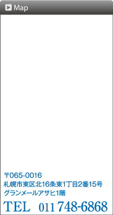 マップ 〒065-0016 札幌市東区北16条東1丁目2番15号グランメールアサヒ1階 TEL 011-748-6868