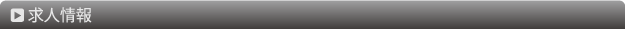 求人情報
