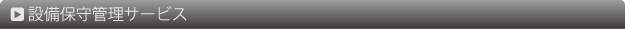 設備保守管理サービス