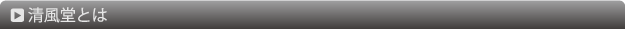 清風堂とは