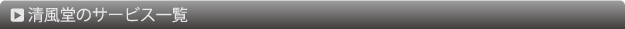 清風堂のサービス一覧
